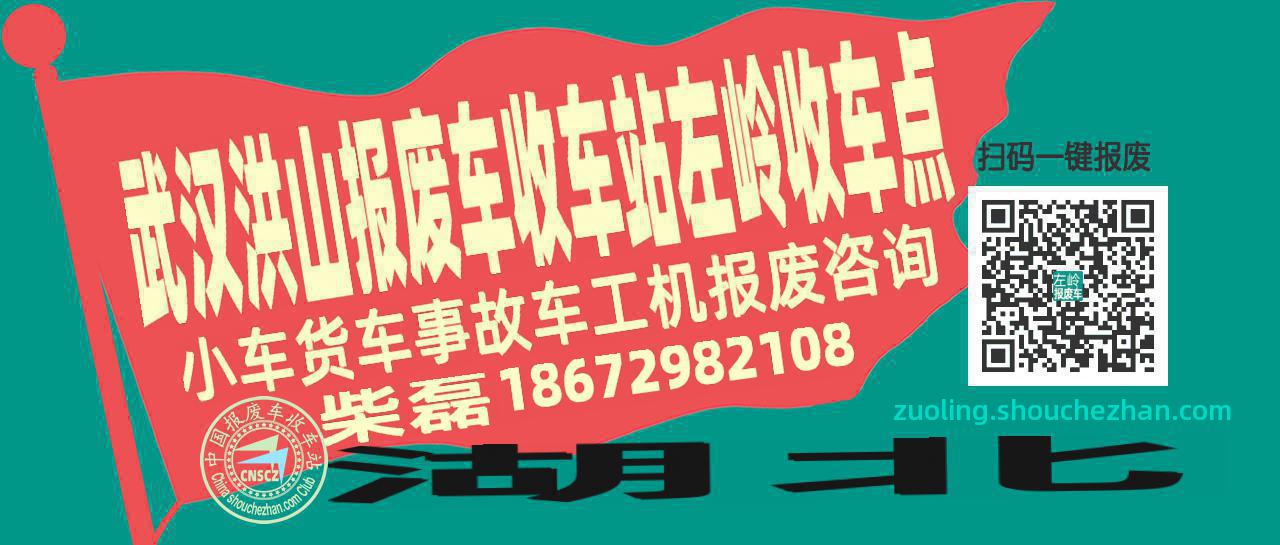 武汉洪山报废车收车站左岭收车点